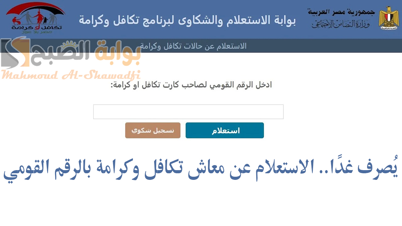 الاستعلام عن معاش تكافل وكرامة بالرقم القومي