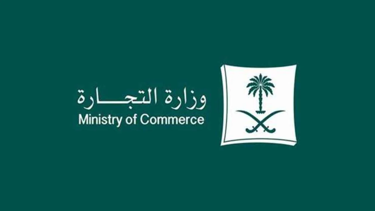 الاستعلام عن السجل التجاري بالسعودية