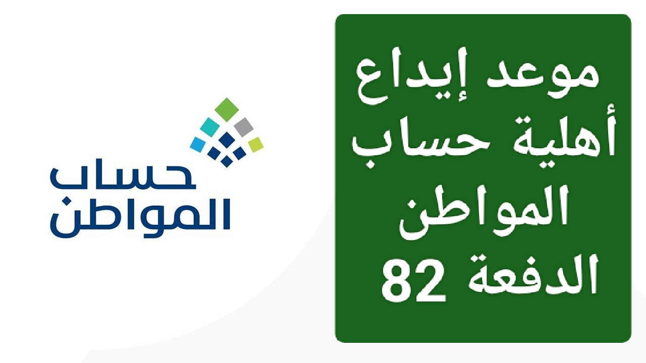 الاستعلام عن نتائج أهلية حساب المواطن الدفعة 82