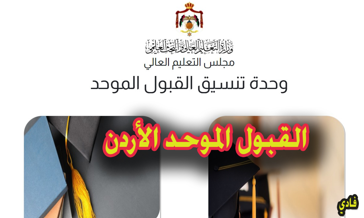 الاستعلام عن نتائج القبول الموحد بالأردن
