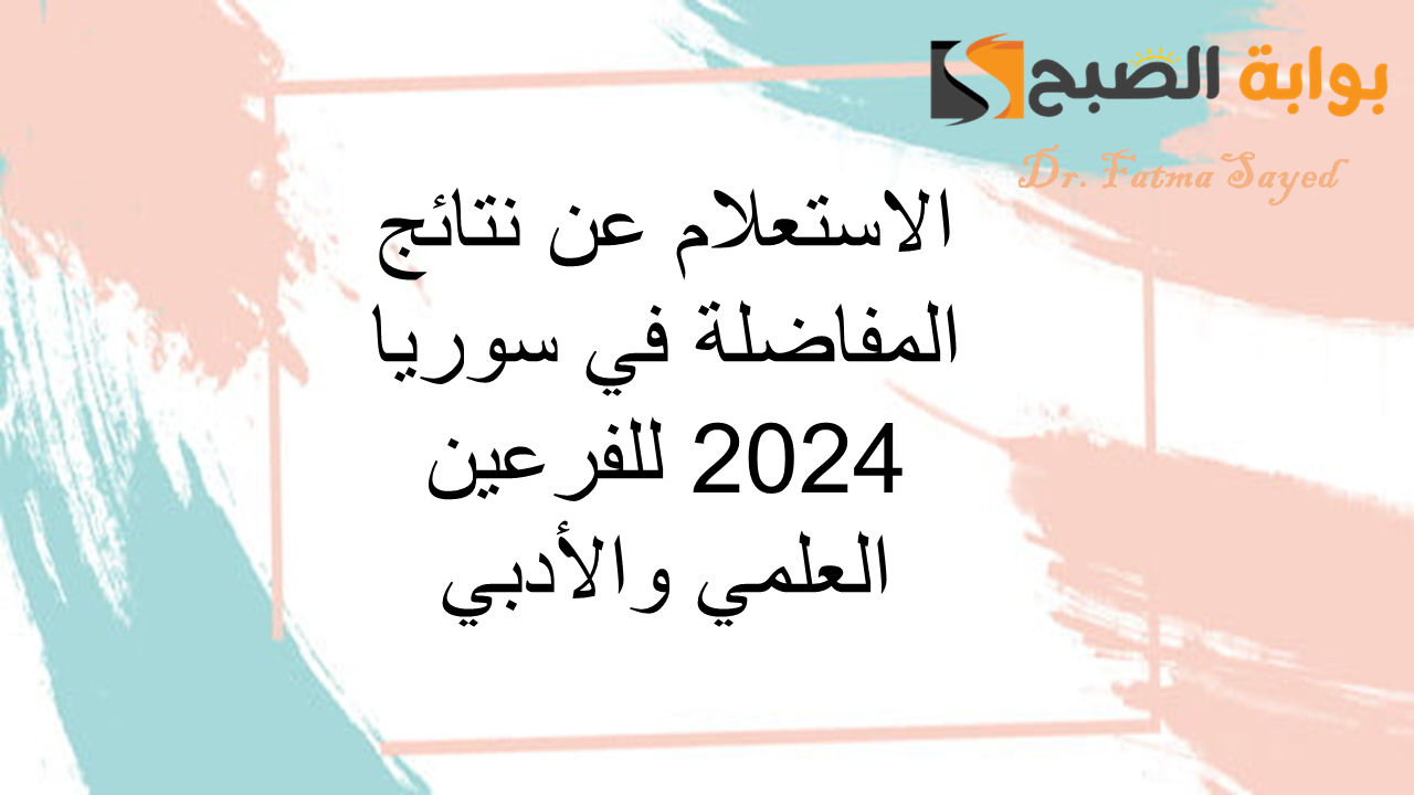الاستعلام عن نتائج المفاضلة في سوريا 2024 للفرعين العلمي والأدبي