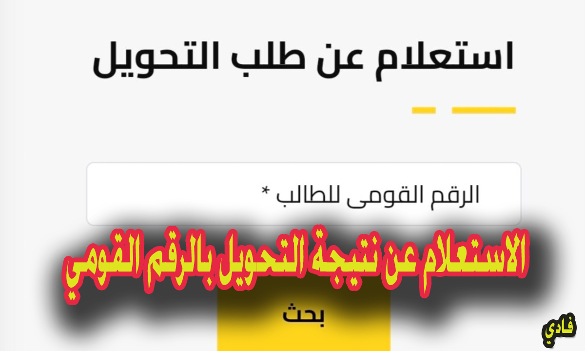 الاستعلام عن نتيجة التحويل بالرقم القومي