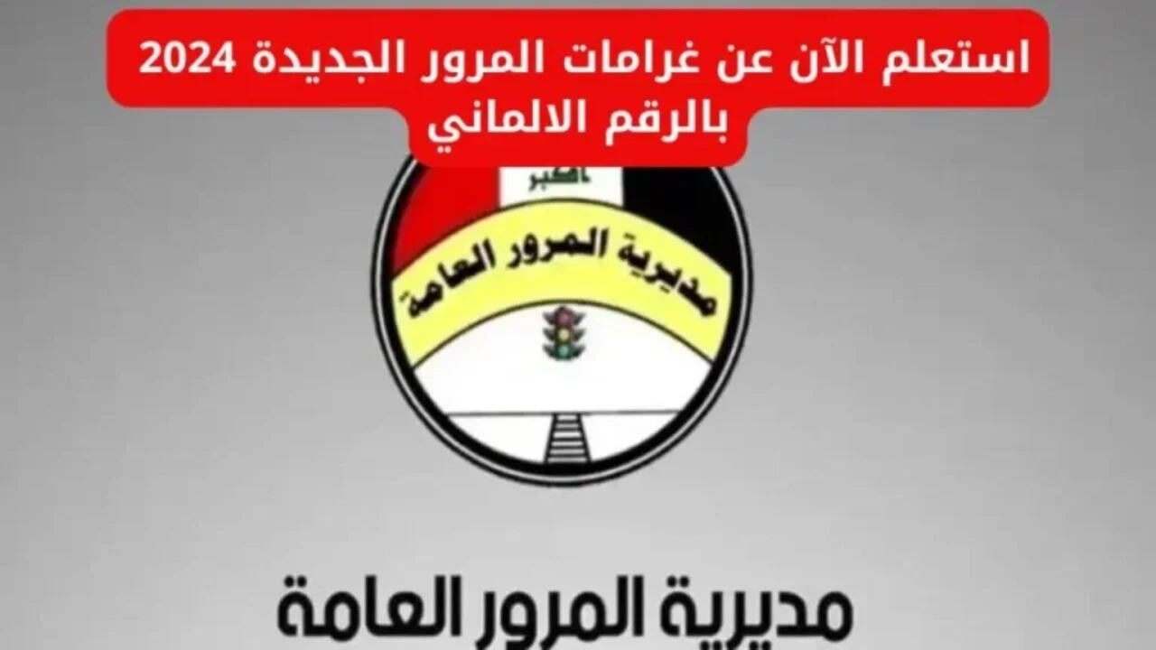"استعلم وأنت في مكانك".. خطوات الاستعلام عن الغرامات المرورية في العراق 2024 عبر منصة أور الالكترونية