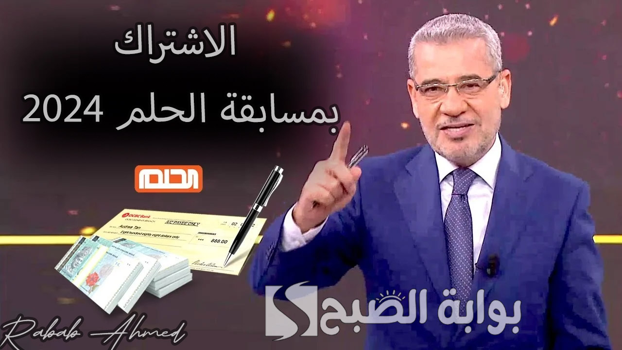 الاشتراك بمسابقة الحلم 2024