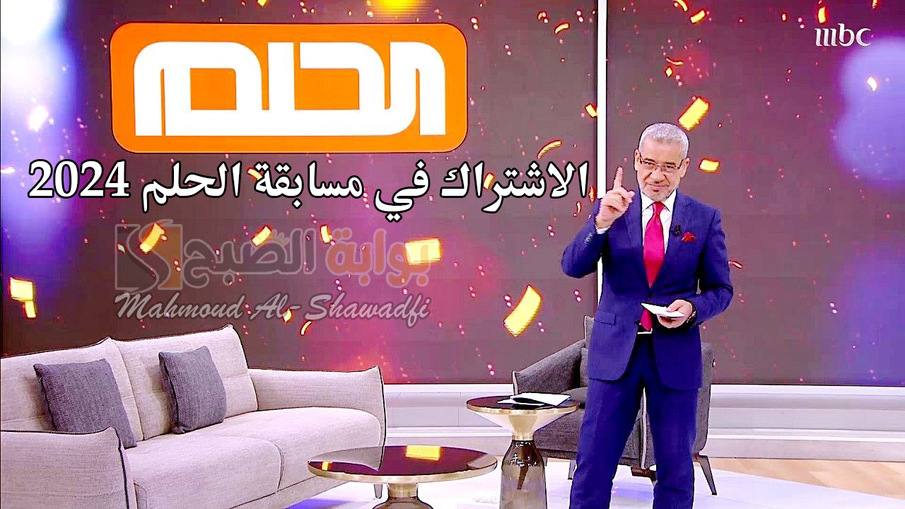 الاشتراك في مسابقة الحلم 2024
