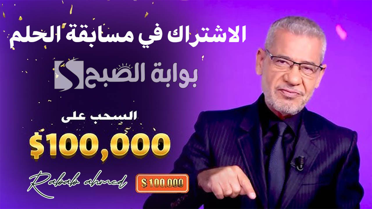 الاشتراك في مسابقة الحلم 2024