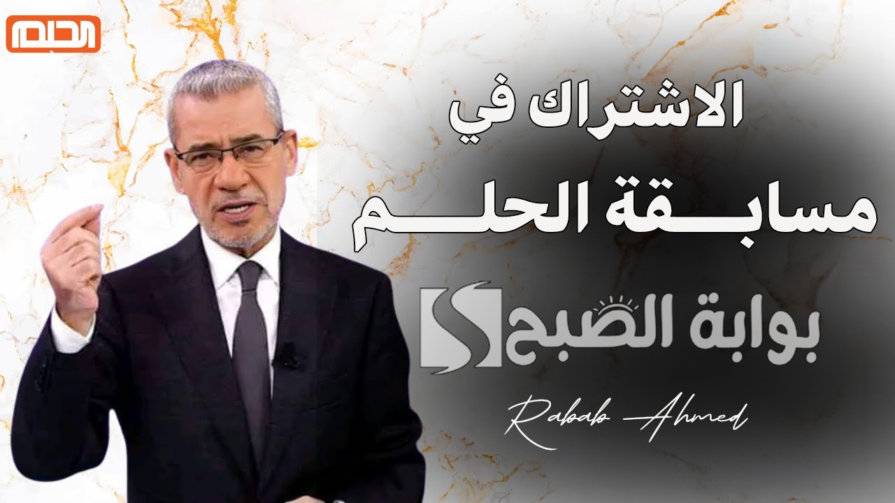 الاشتراك في مسابقة الحلم 2024