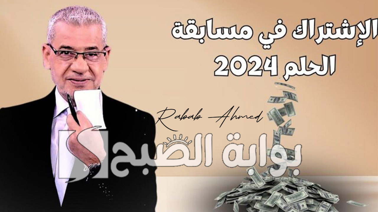 الاشتراك في مسابقة الحلم 2024