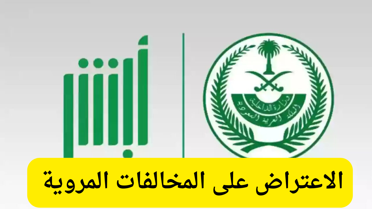 الاعتراض على المخالفات المروية