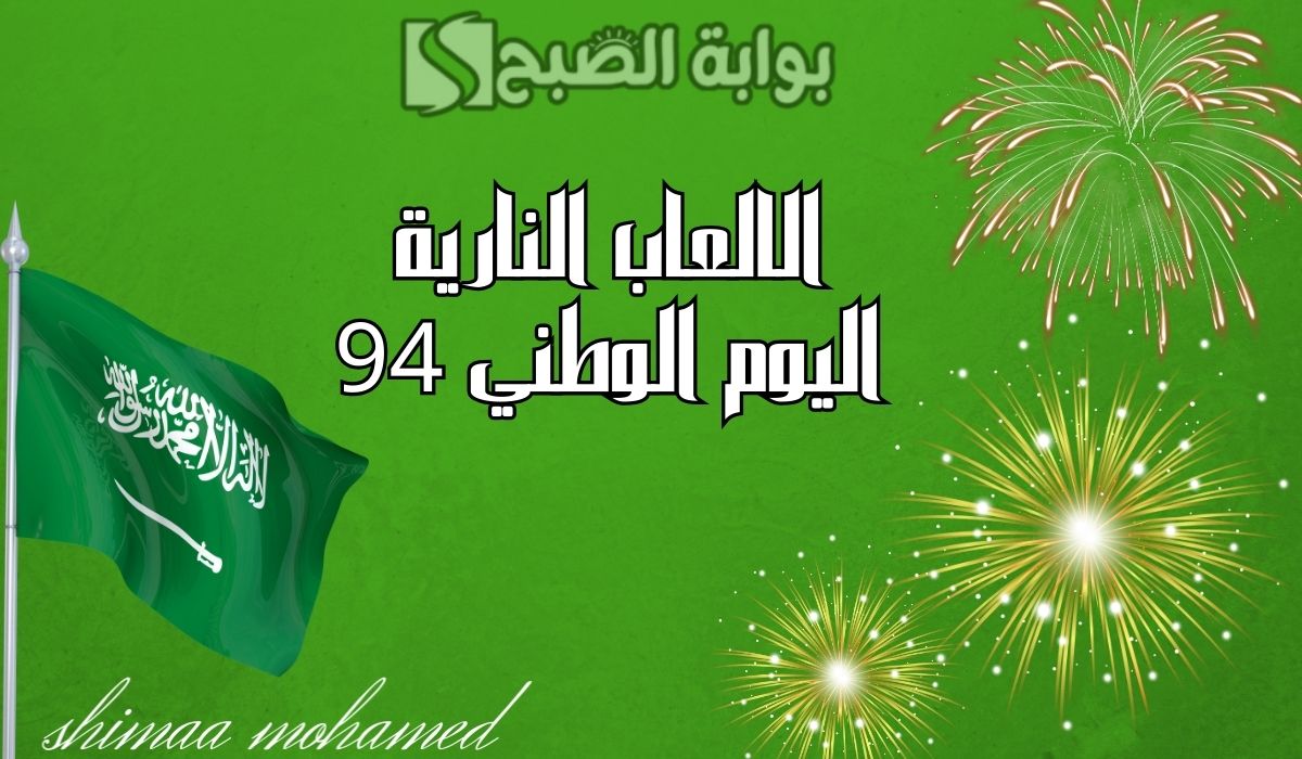 الالعاب النارية اليوم الوطني 94