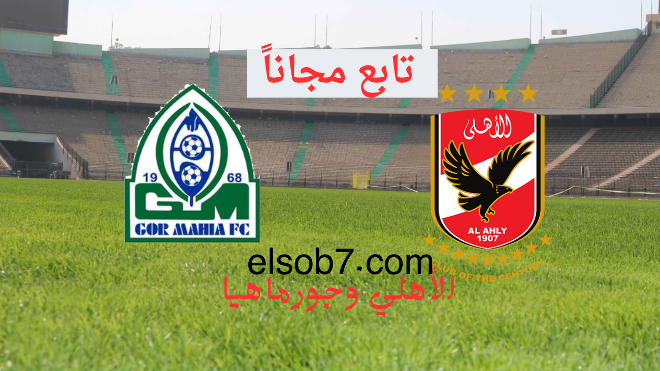 القنوات الناقلة لمباراة الاهلي وجوماهيا