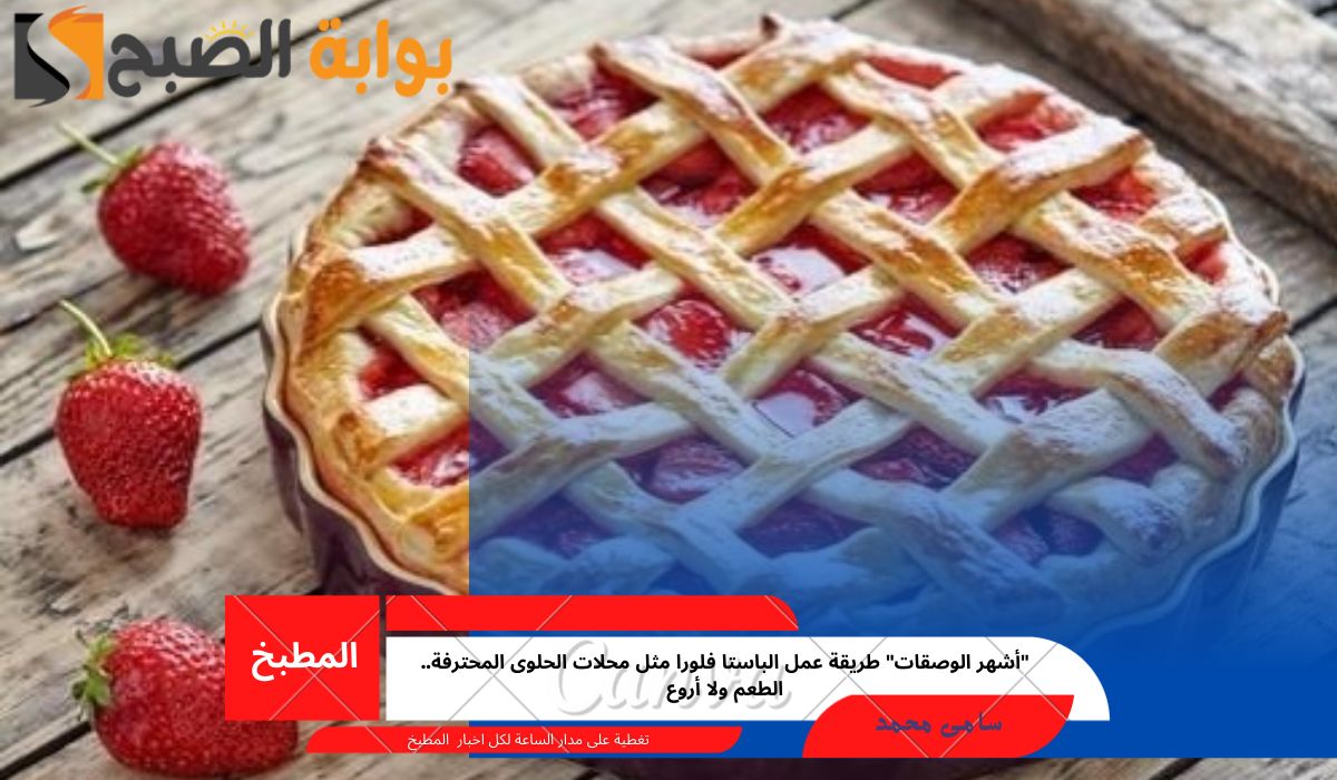 الباستا فلورا