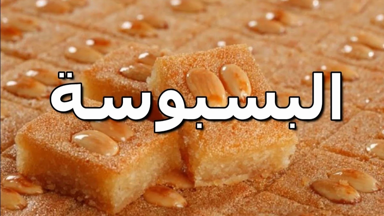 البسبوسة
