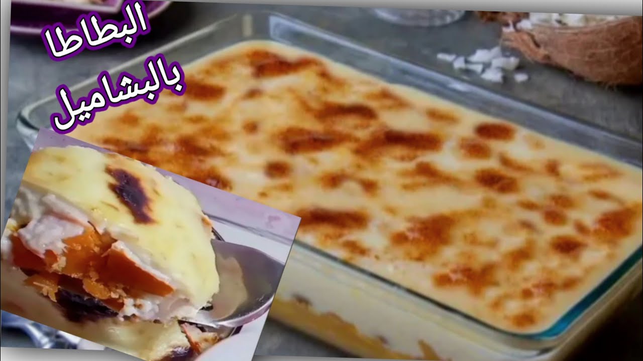 البطاطا بالبشاميل