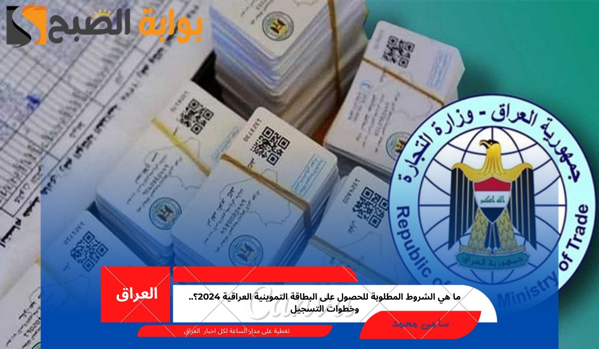 البطاقة التموينية العراقية 2024