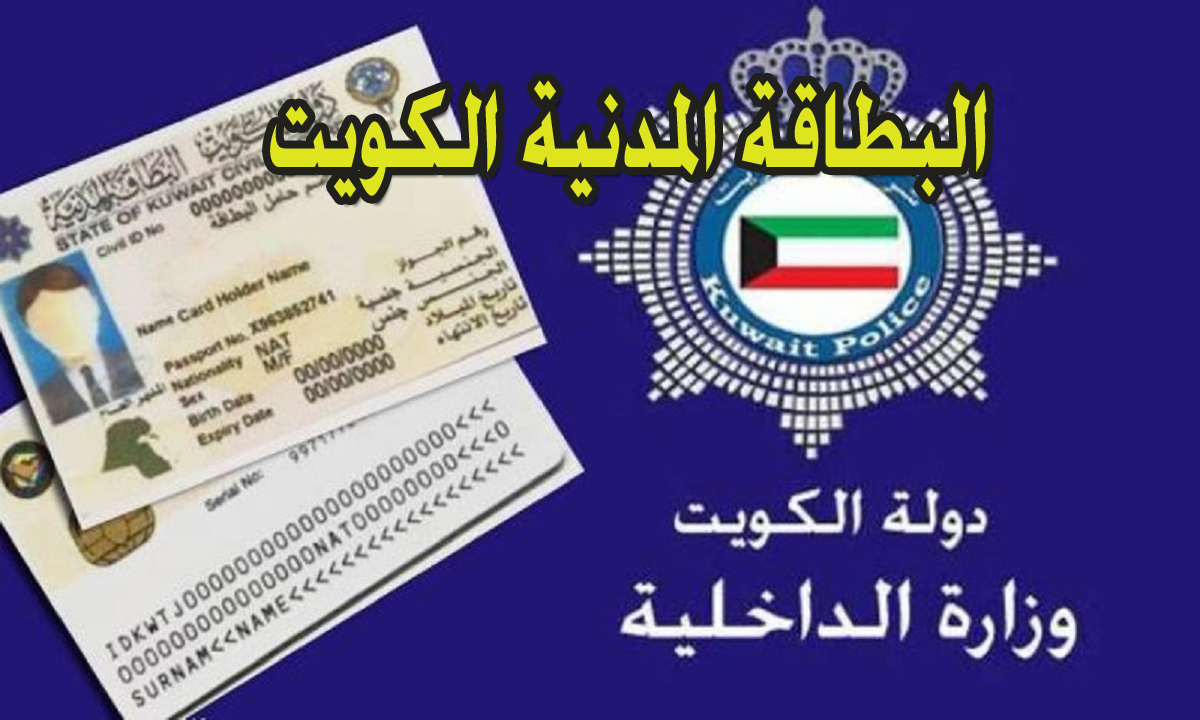 البطاقة المدنية الكويت