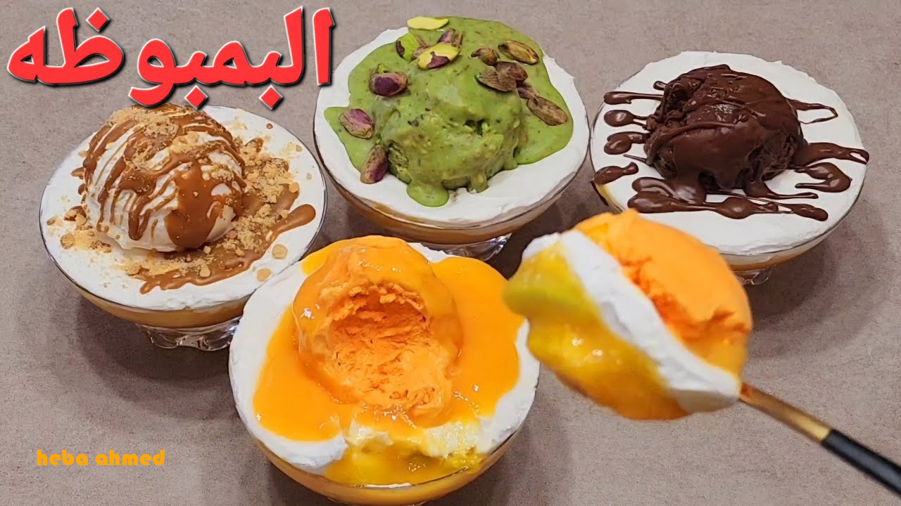 البمبوظة مكوناتها وطريقتها