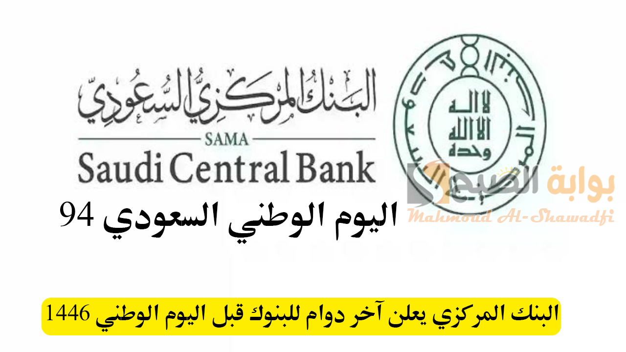 البنك المركزي يعلن آخر دوام للبنوك قبل اليوم الوطني 1446