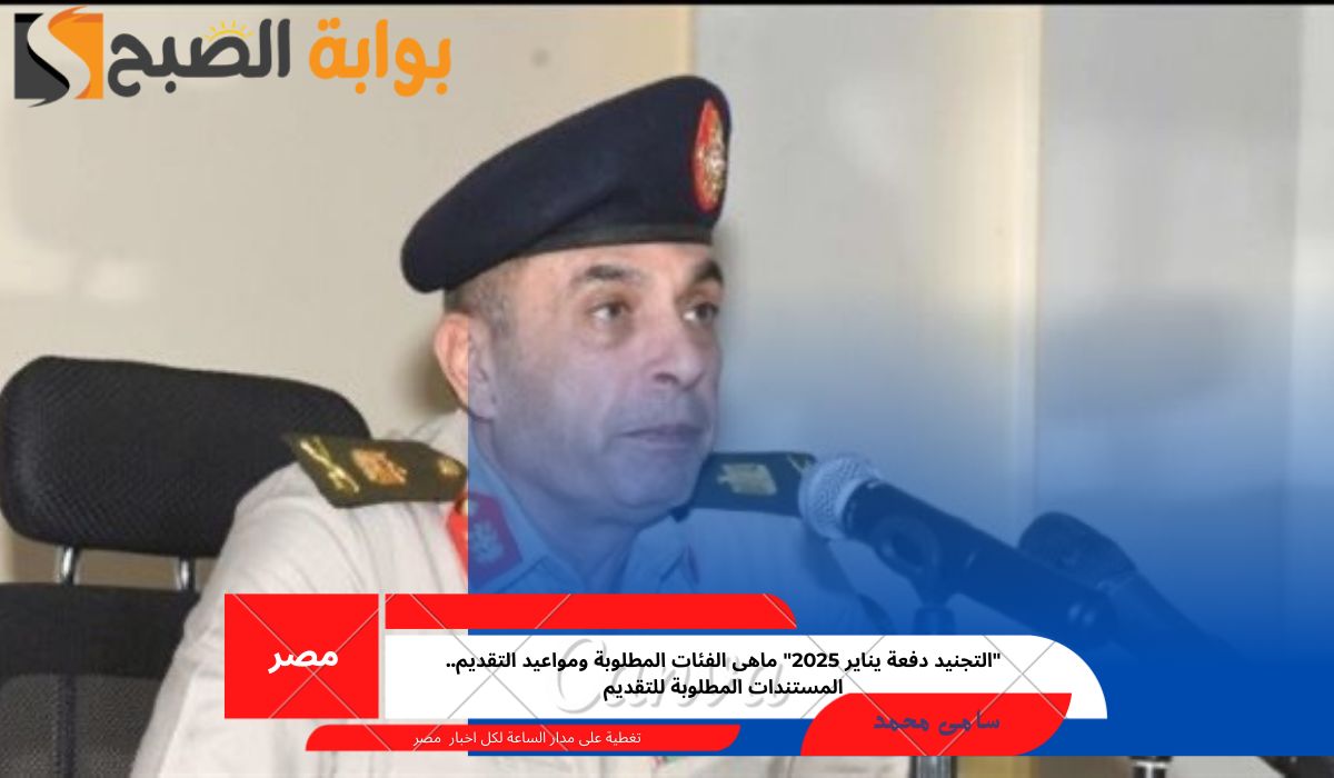 التجنيد دفعة يناير 2025