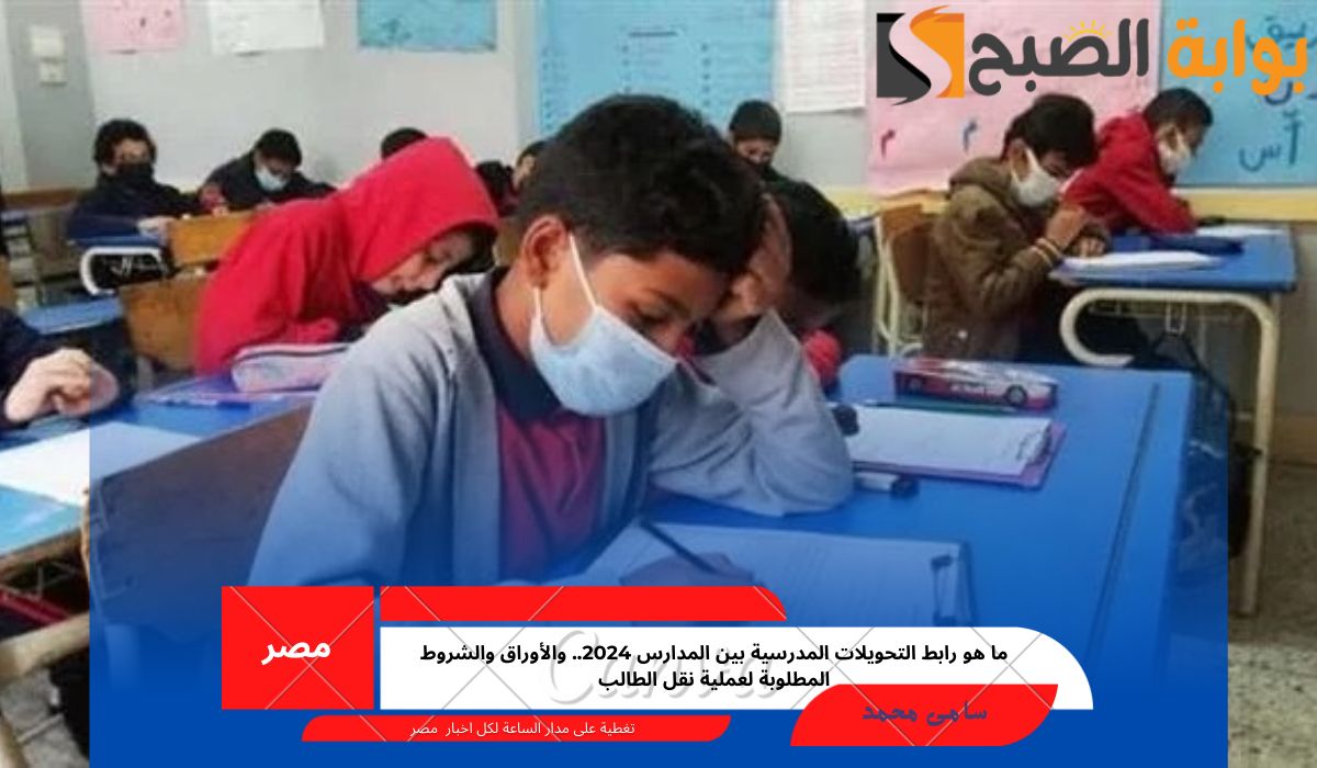 التحويلات المدرسية بين المدارس 2024
