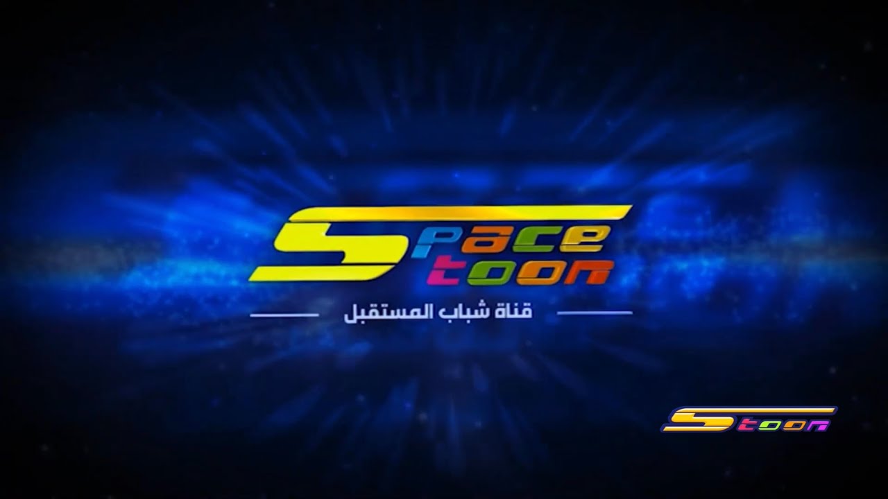 التردد الجديد 2024 لقناة سبيس تون الفضائية على الأقمار الصناعية