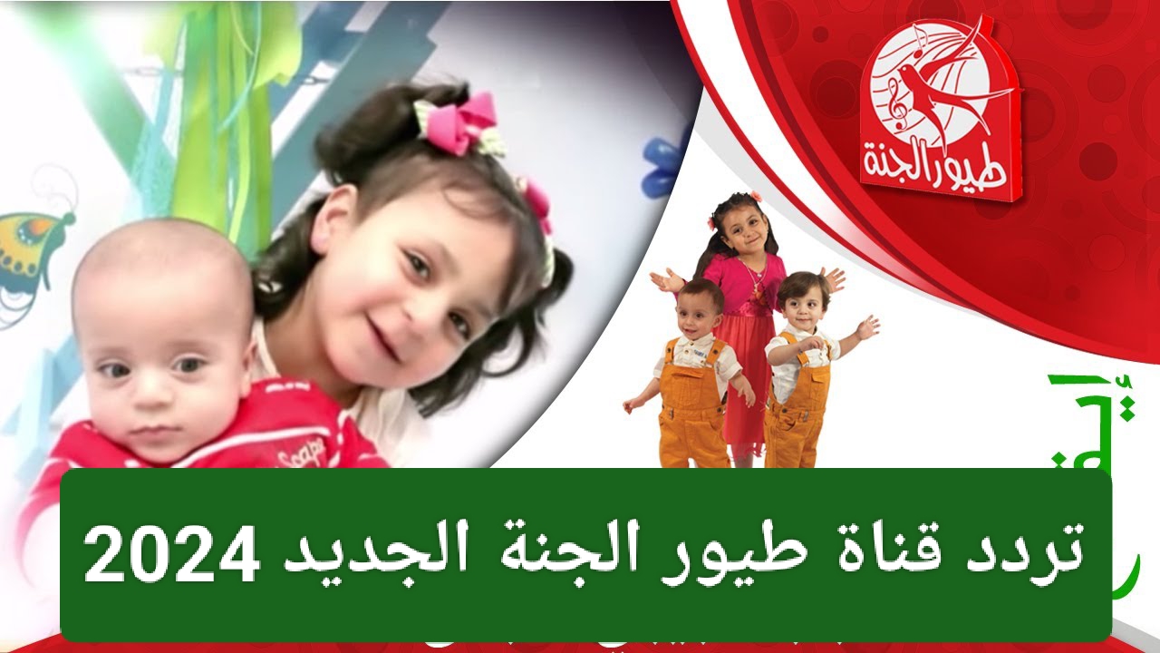 التردد الجديد 2024 لقناة طيور الجنة