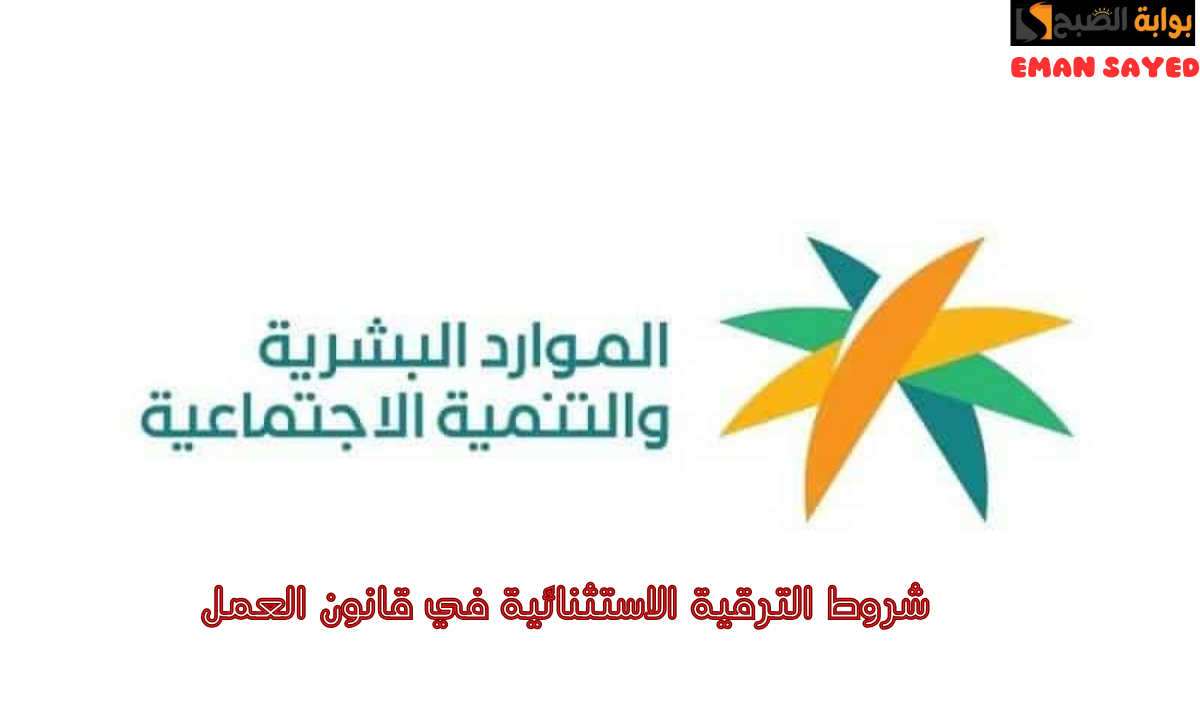 الترقية الاستثنائية في قانون العمل