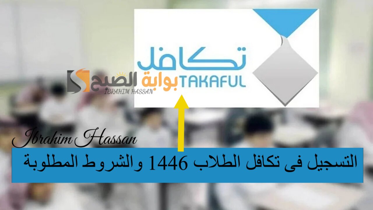 التسجيل فى تكافل الطلاب 1446 والشروط المطلوبة