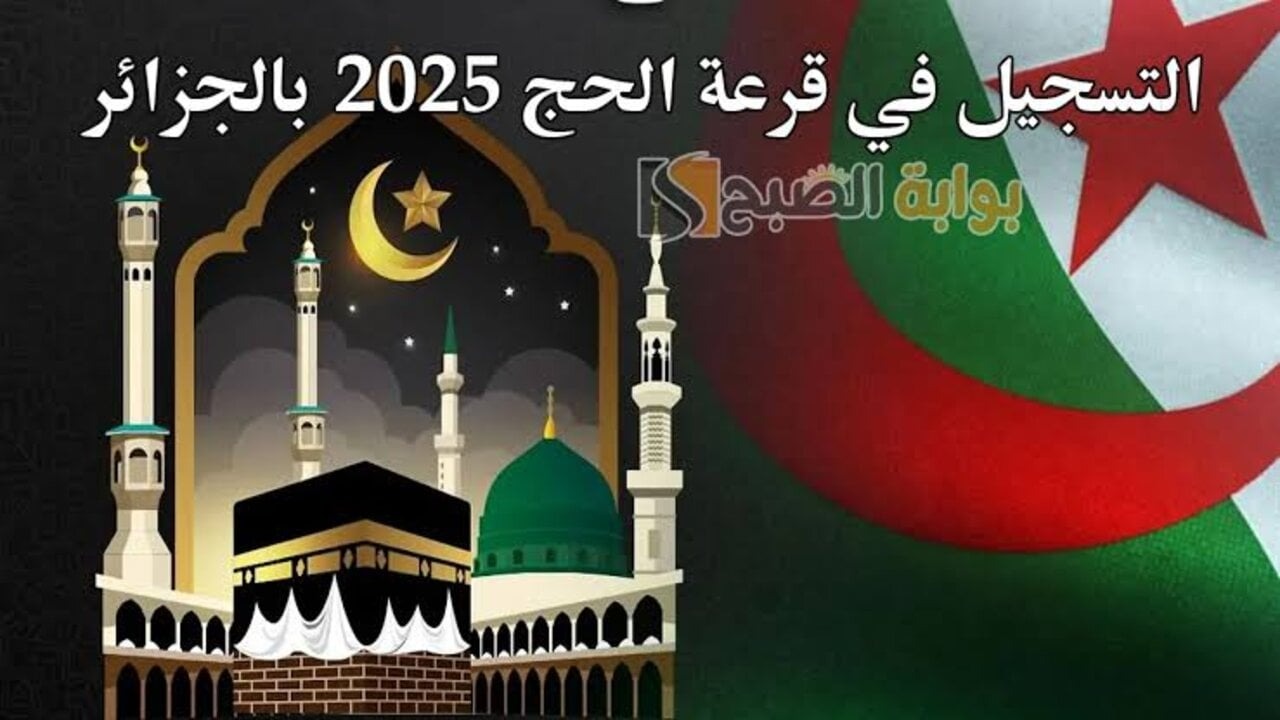 التسجيل فى قرعة الحج الجزائر 2024