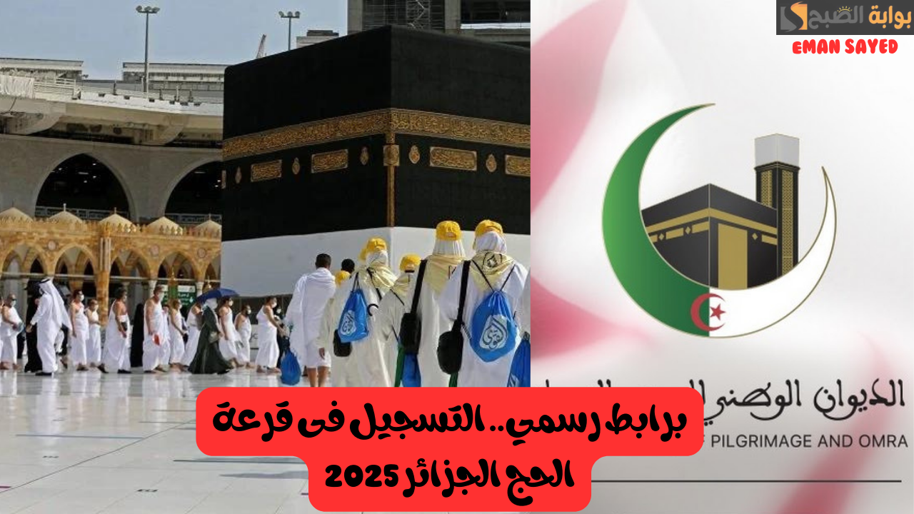 التسجيل فى قرعة الحج الجزائر 2025