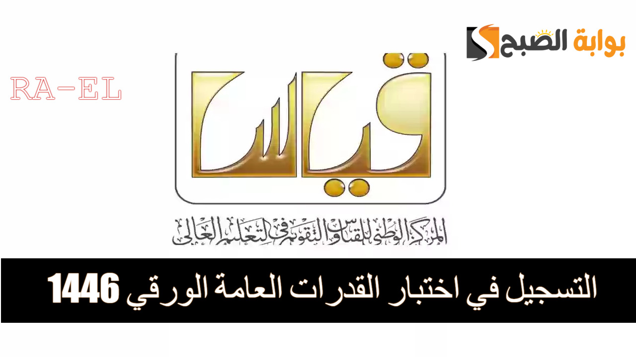 التسجيل في اختبار القدرات العامة الورقي 1446