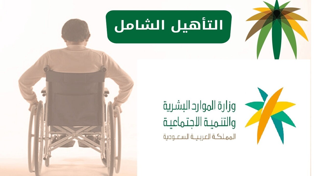 التسجيل في التأهيل الشامل