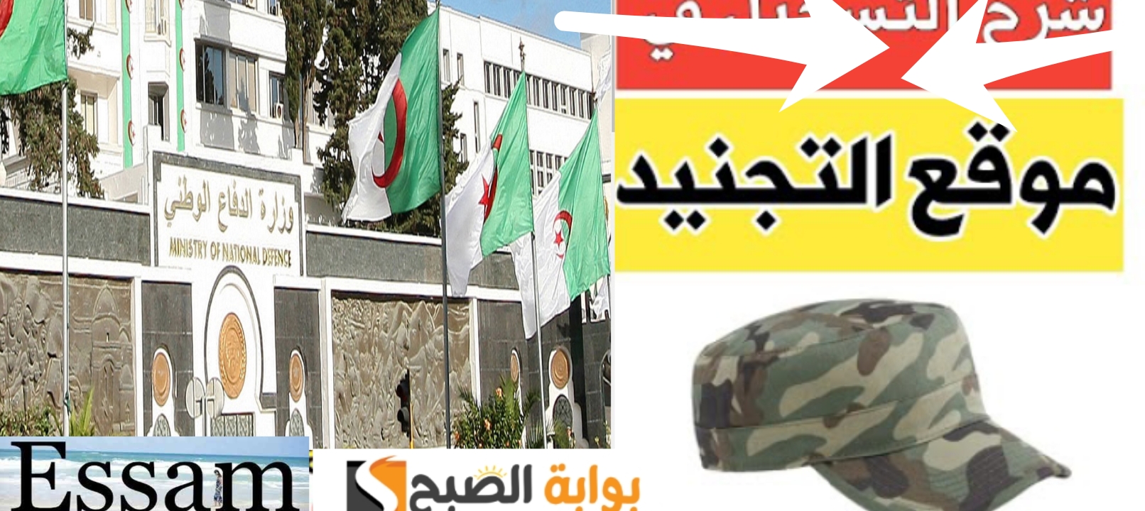 التسجيل في التجنيد الوطني الجزائري