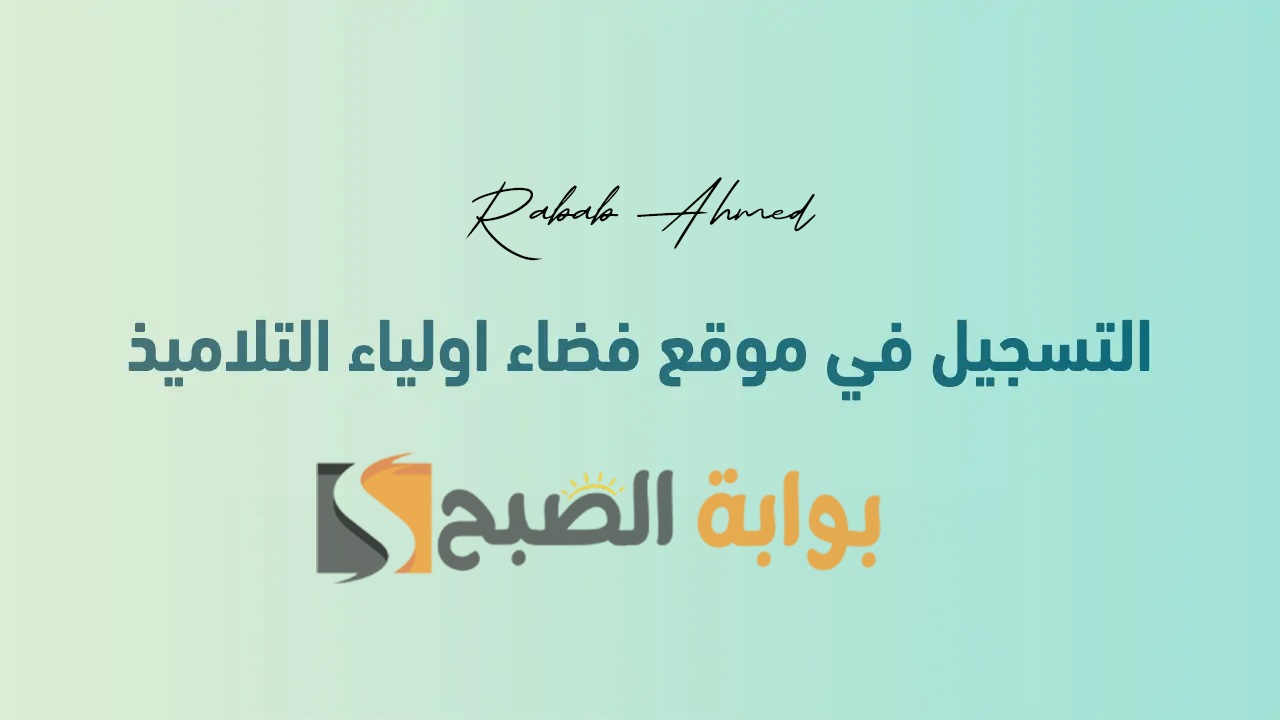 التسجيل في التربية التحضيرية