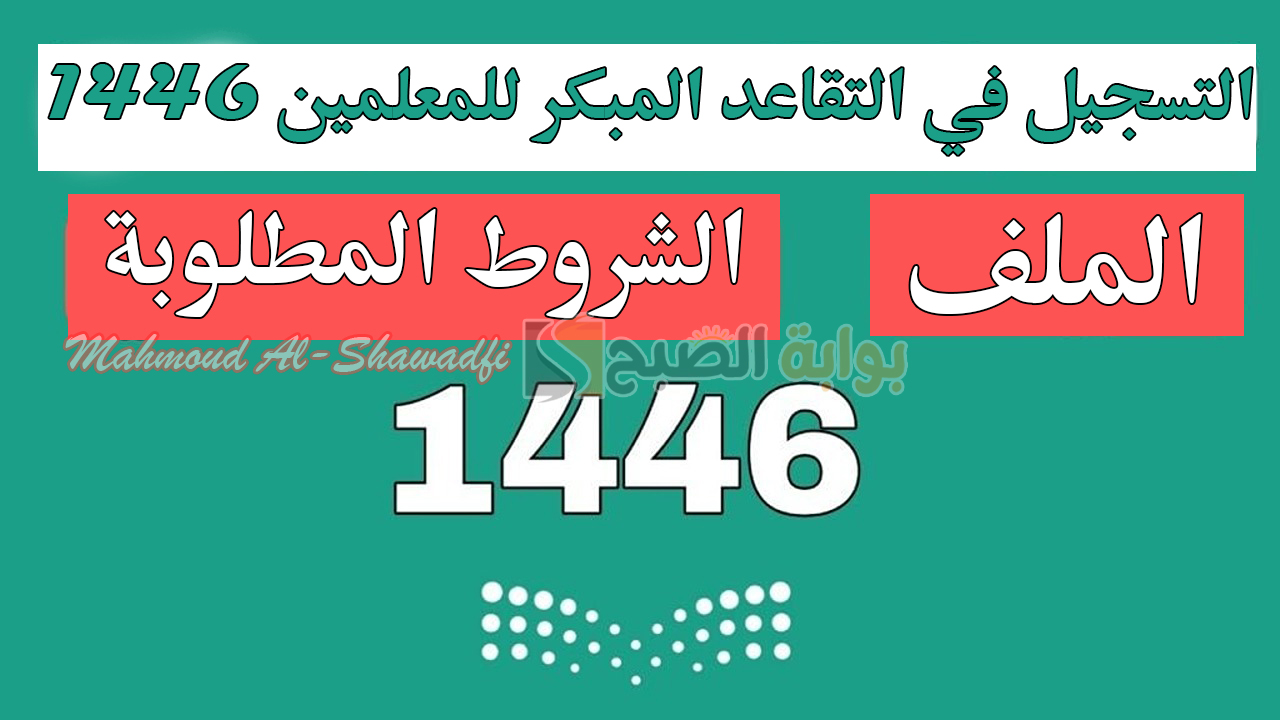 التسجيل في التقاعد المبكر للمعلمين 1446 والشروط المطلوبة