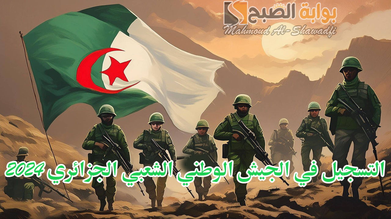 التسجيل في الجيش الوطني الشعبي الجزائري 2024