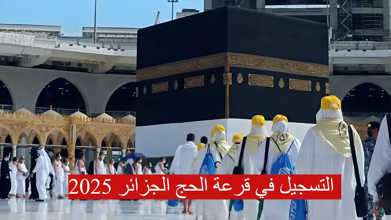 التسجيل في الحج الجزائر 2024