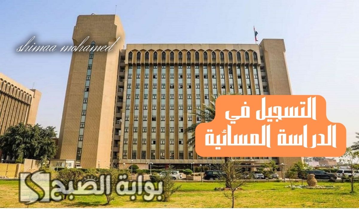 التسجيل في الدراسة المسائية