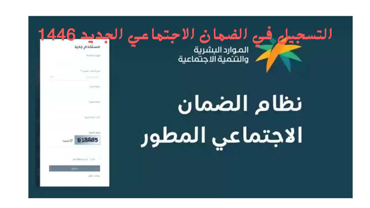 التسجيل في الضمان الاجتماعي الجديد 1446