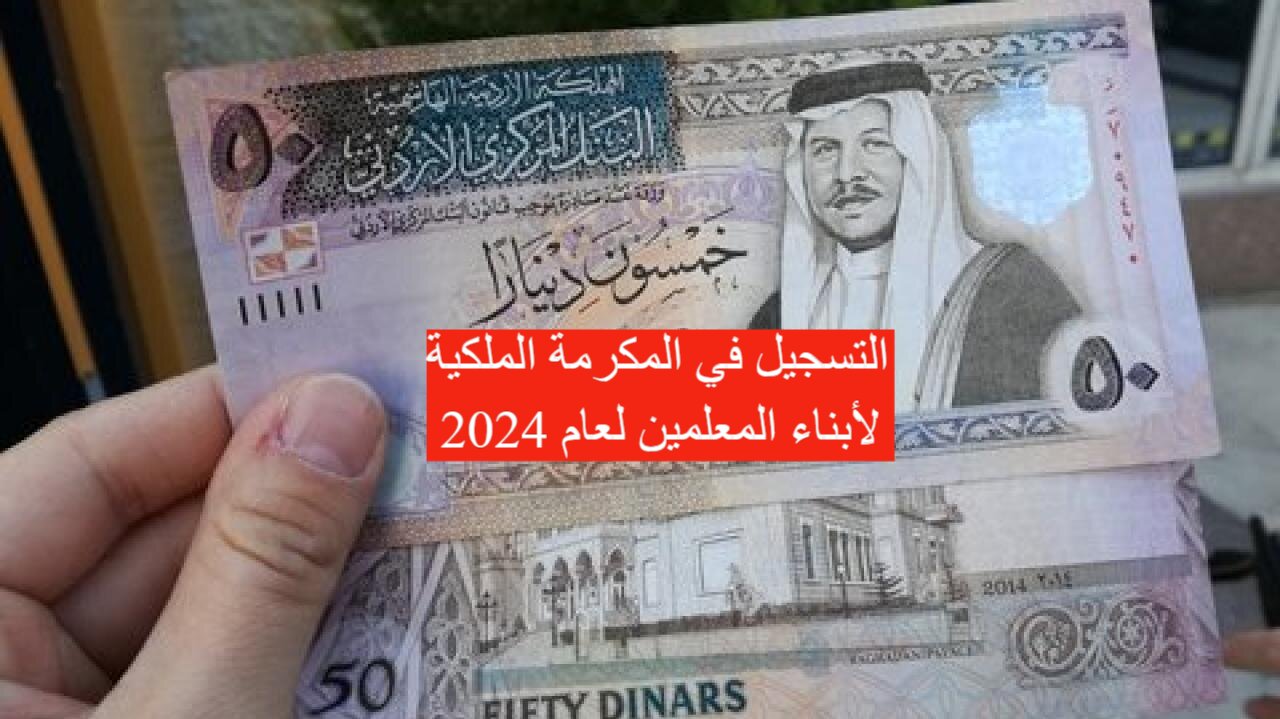 التسجيل في المكرمة الملكية للجامعات الأردنية 2024