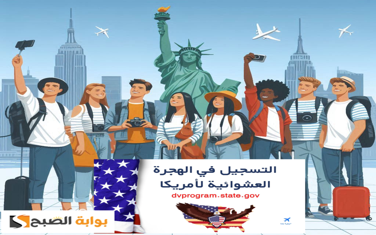 التسجيل في الهجرة العشوائية لأمريكا 2024