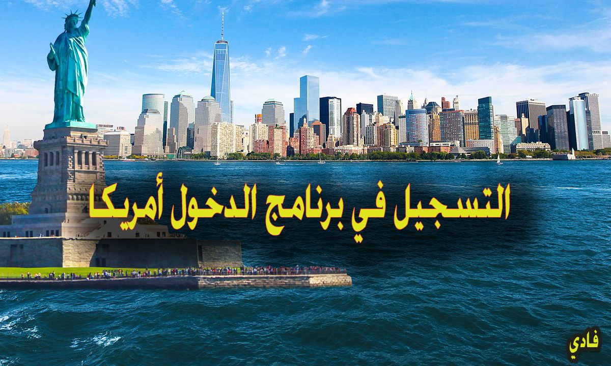 التسجيل في برنامج الدخول العالمي أمريكا