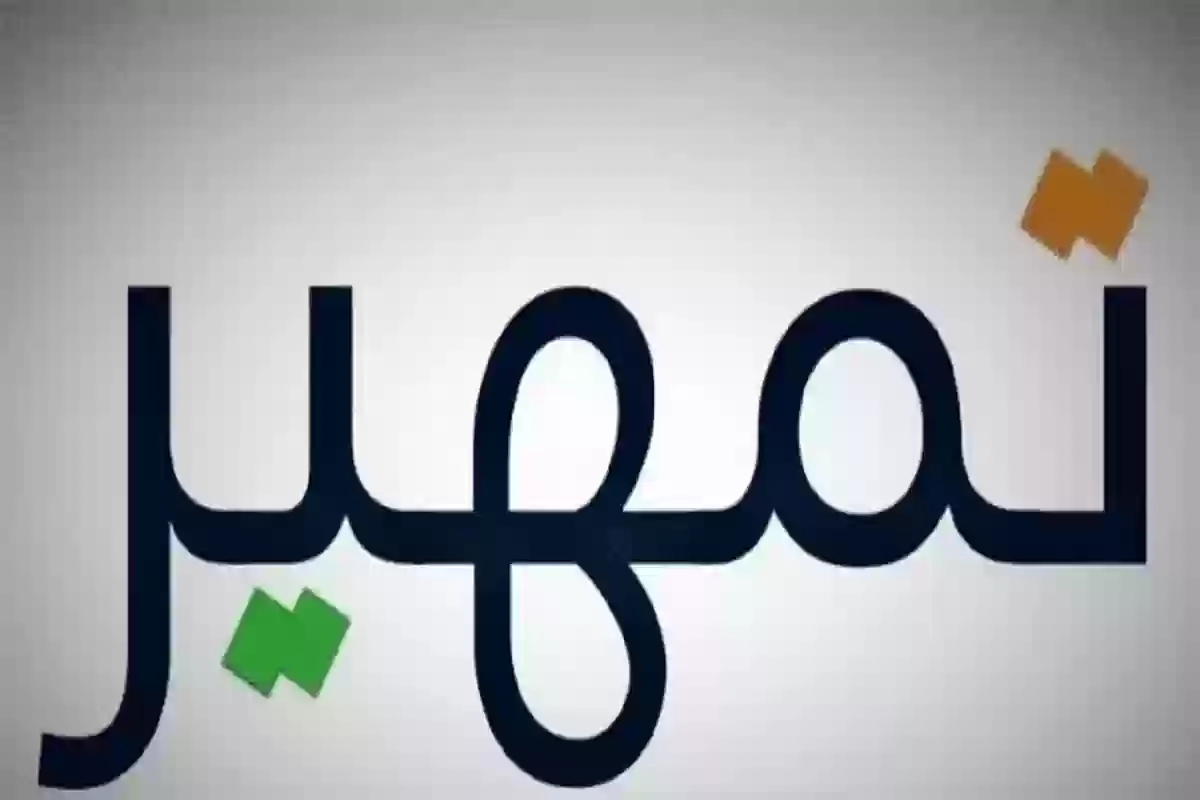 التسجيل في برنامج تمهير للشباب الخريجين 1446