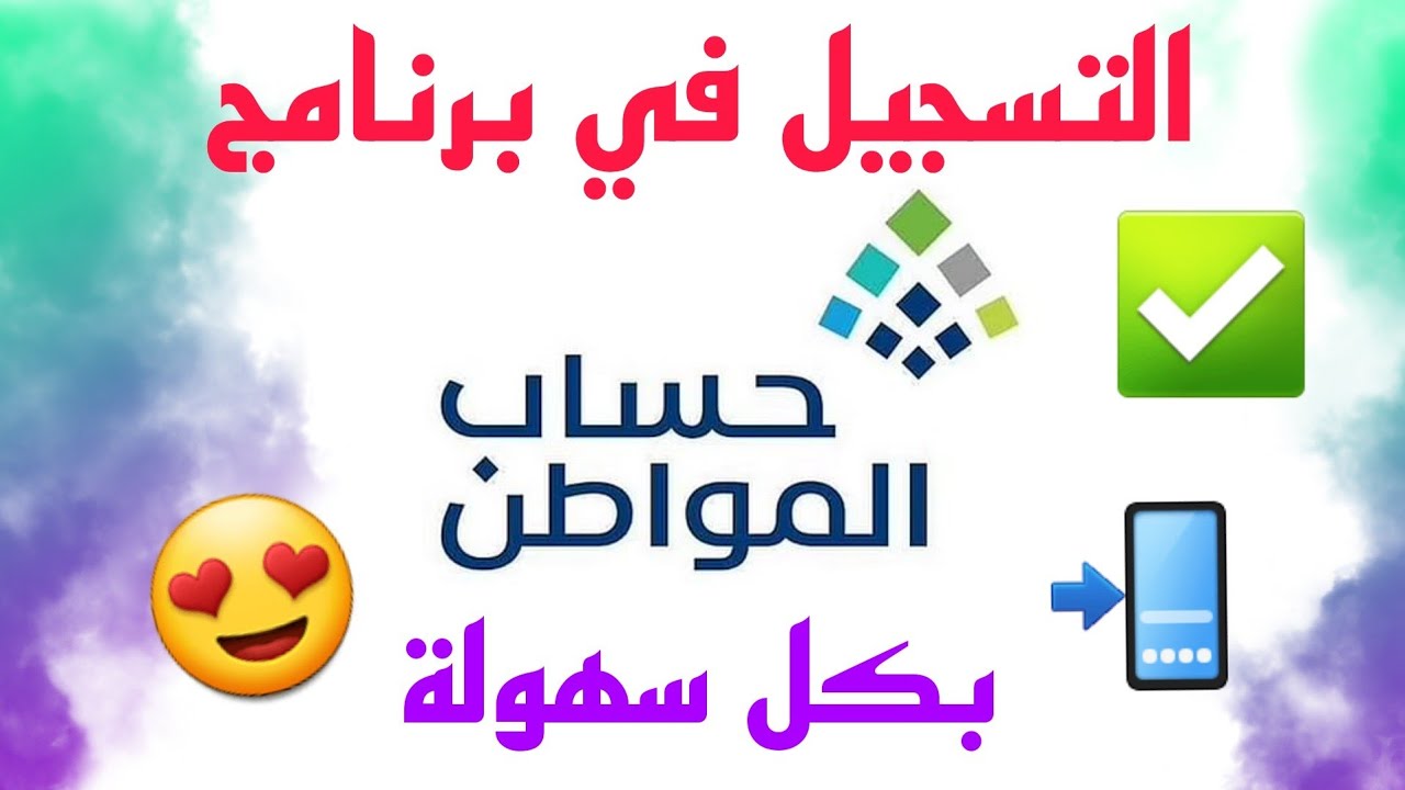التسجيل في حساب المواطن