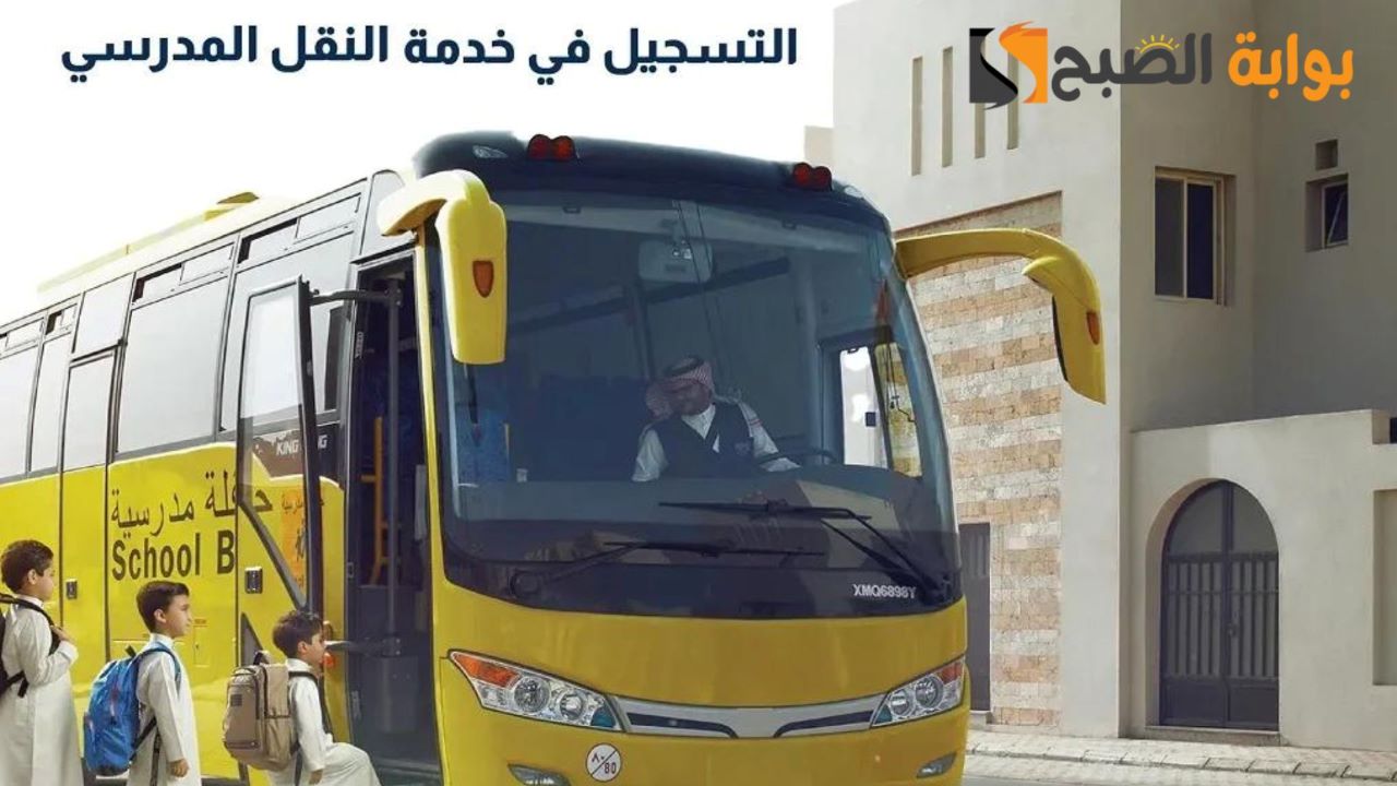 التسجيل في خدمة النقل المدرسي عبر نظام نور 1446