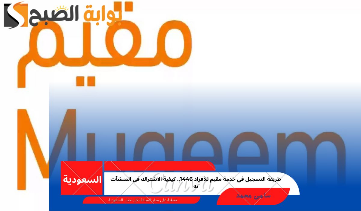 التسجيل في خدمة مقيم للأفراد 1446