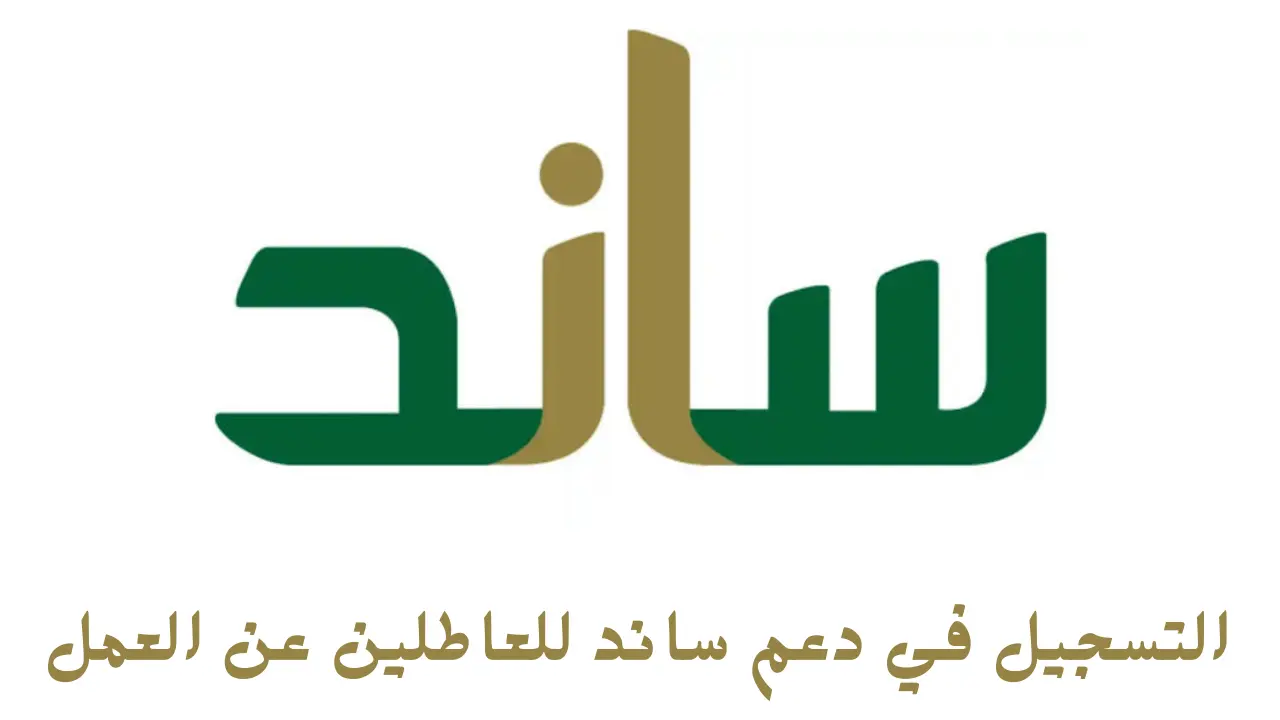 التسجيل في دعم ساند للعاطلين عن العمل 20240913 102655 ٠٠٠٠