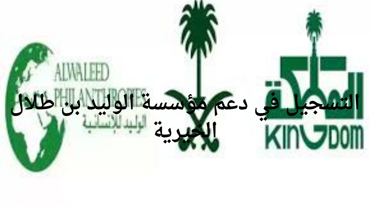 التسجيل في دعم مؤسسة الوليد بن طلال الخيرية