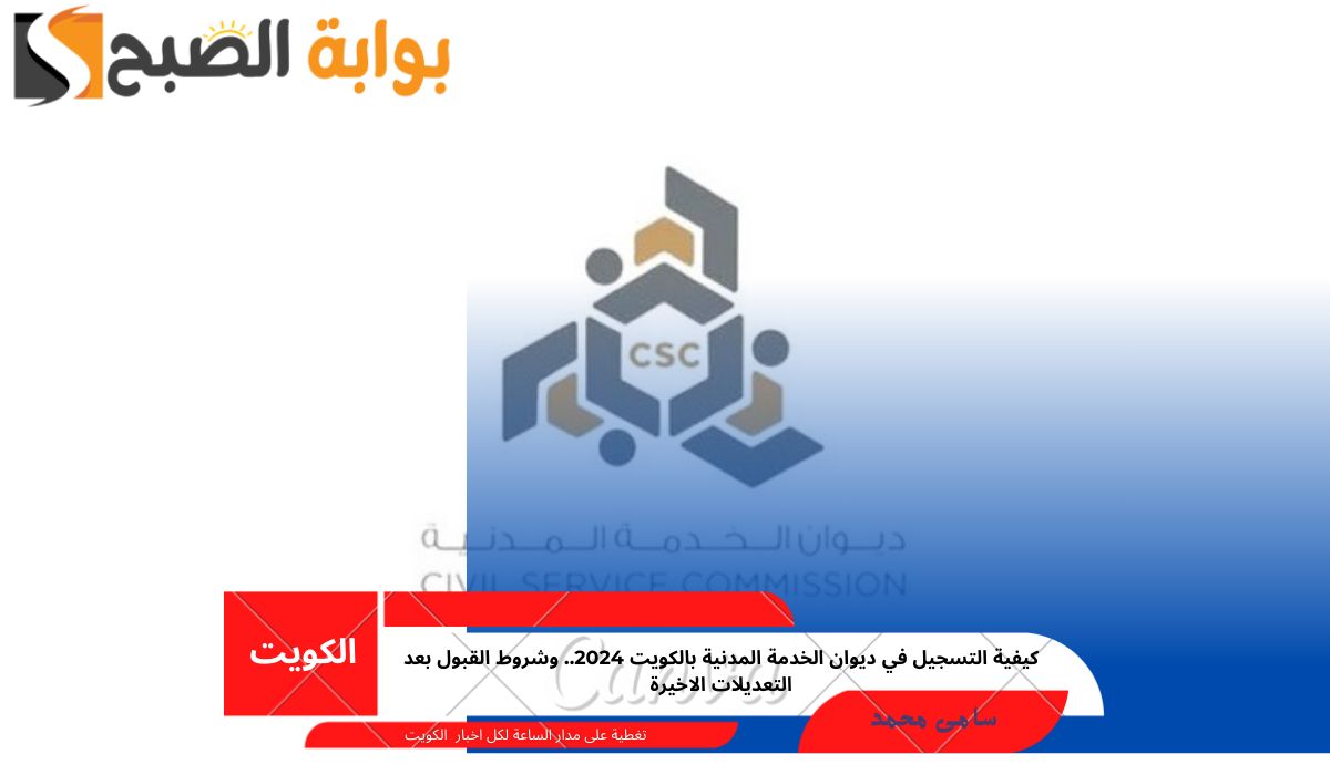 التسجيل في ديوان الخدمة المدنية بالكويت
