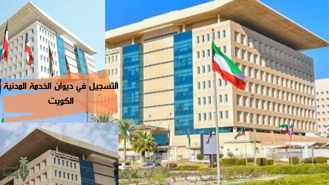 التسجيل في ديوان الخدمة المدنية في الكويت